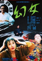 幻女1993