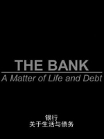 银行：关于生活与债务