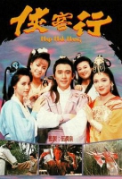 侠客行(1989)