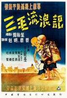 三毛流浪记[1949]